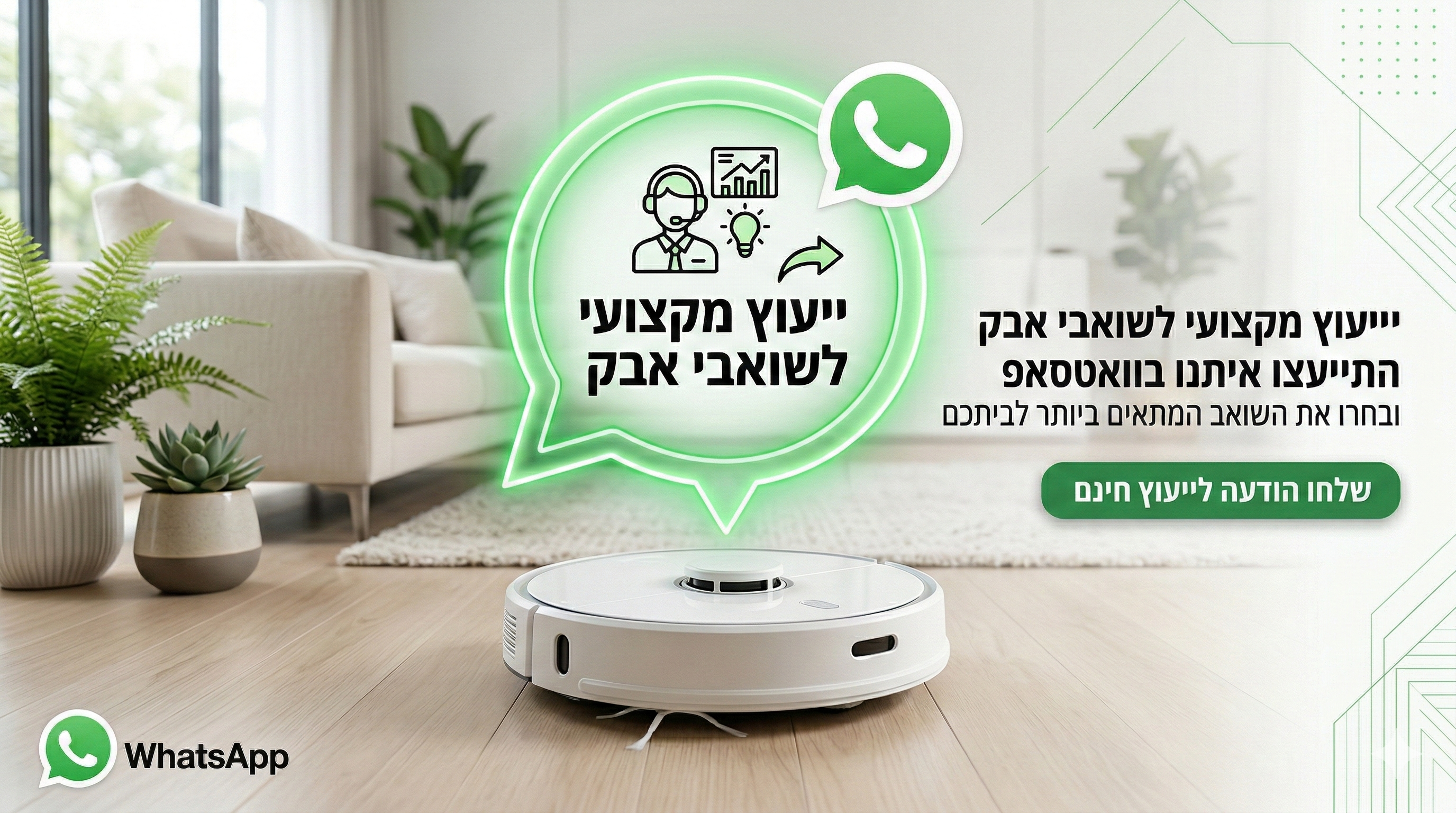 ייעוץ מקצועי לשואבי אבק, יועץ וואצאפ