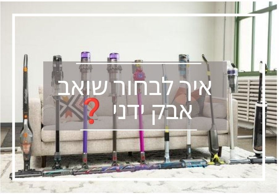 איך לבחור שואב אבק ידני?