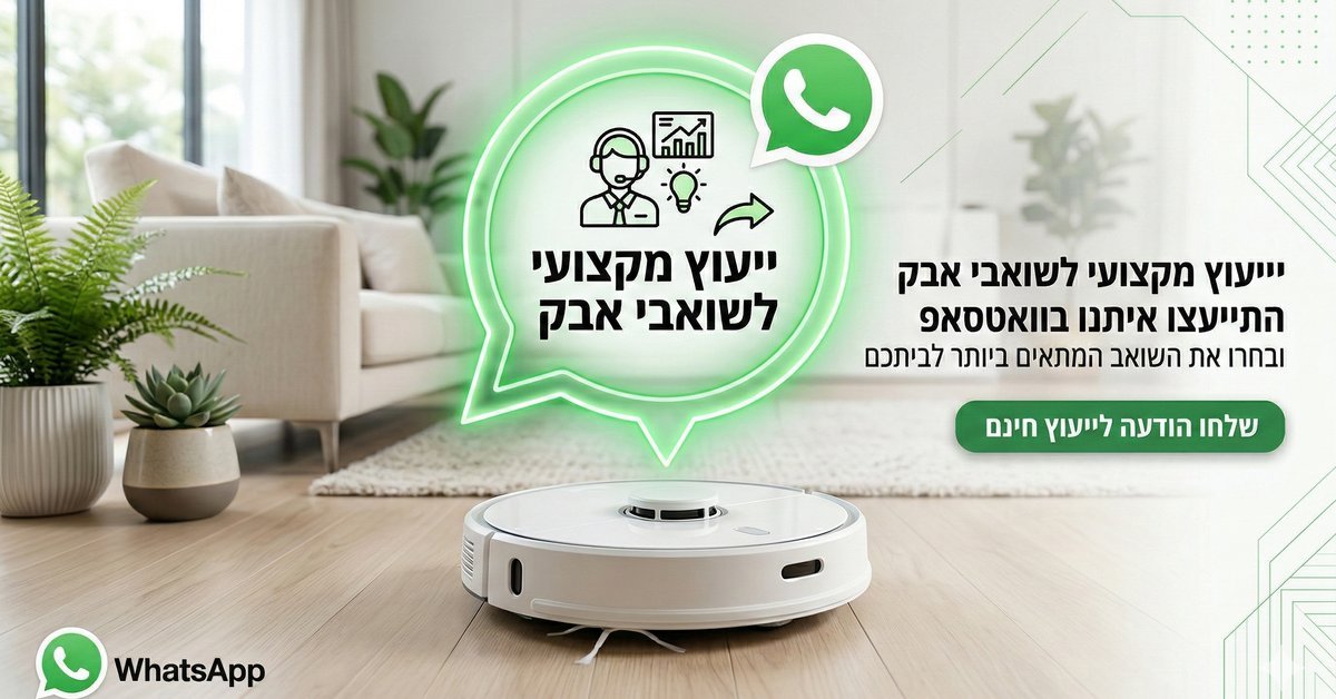 ייעוץ מקצועי לשואבי אבק - לפני שקונים משווים!