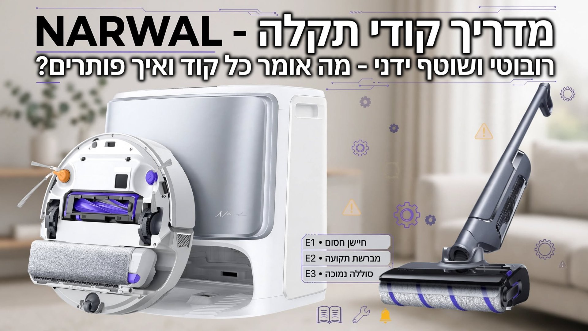 קודי תקלות נארוול: מה אומר כל קוד ואיך מתקנים