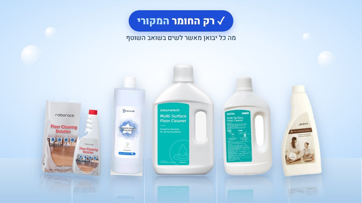 חומרי ניקוי לשואבים שוטפים: מה כל יבואן מאשר