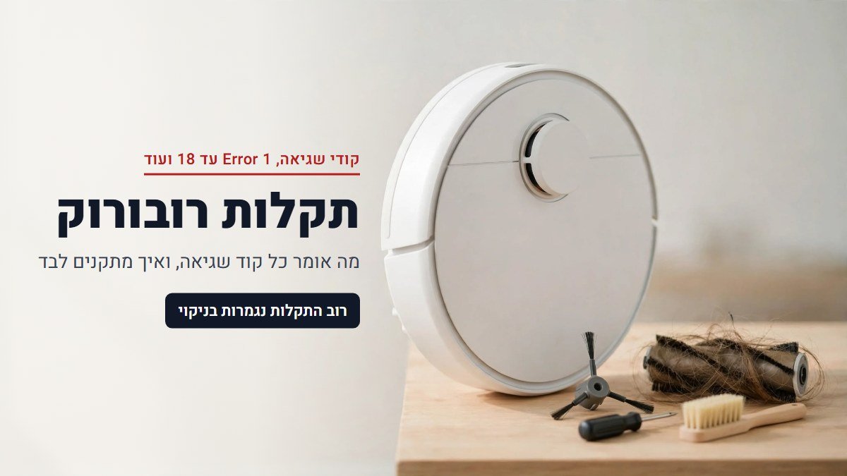 תקלות רובורוק: מה אומר כל קוד שגיאה ואיך מתקנים