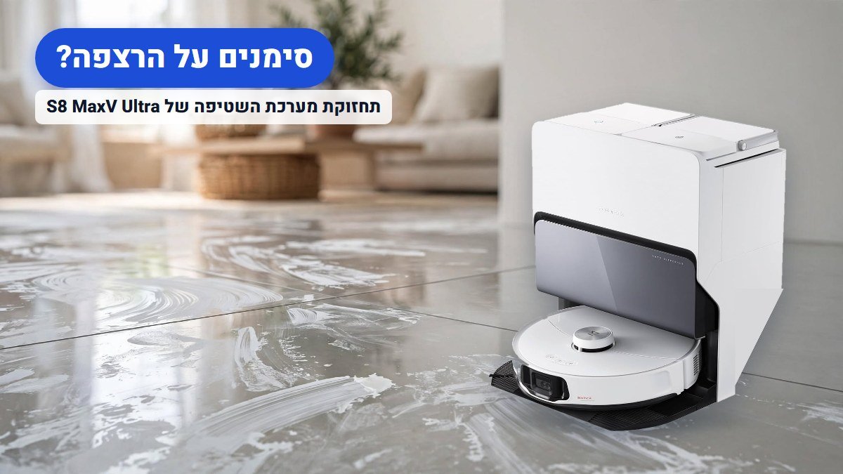 סימנים על הרצפה ברובורוק S8 MaxV Ultra: תחזוקת מערכת השטיפה