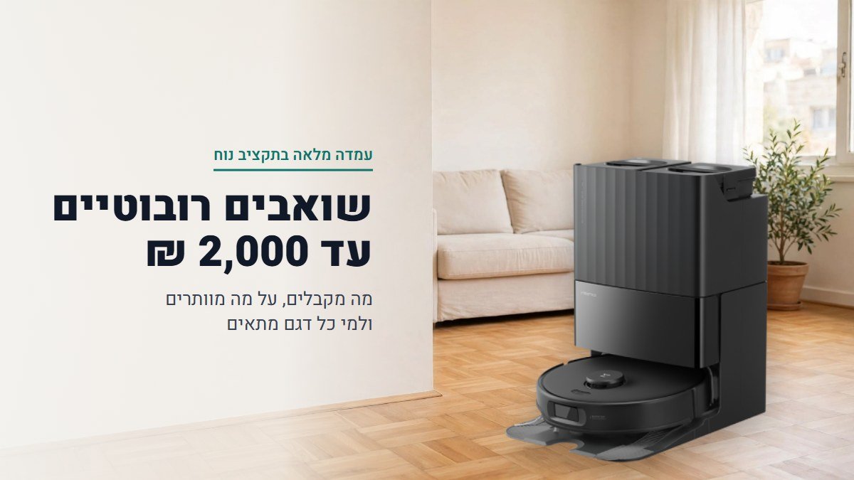 השואבים הרובוטיים המומלצים עד 2,000 ₪