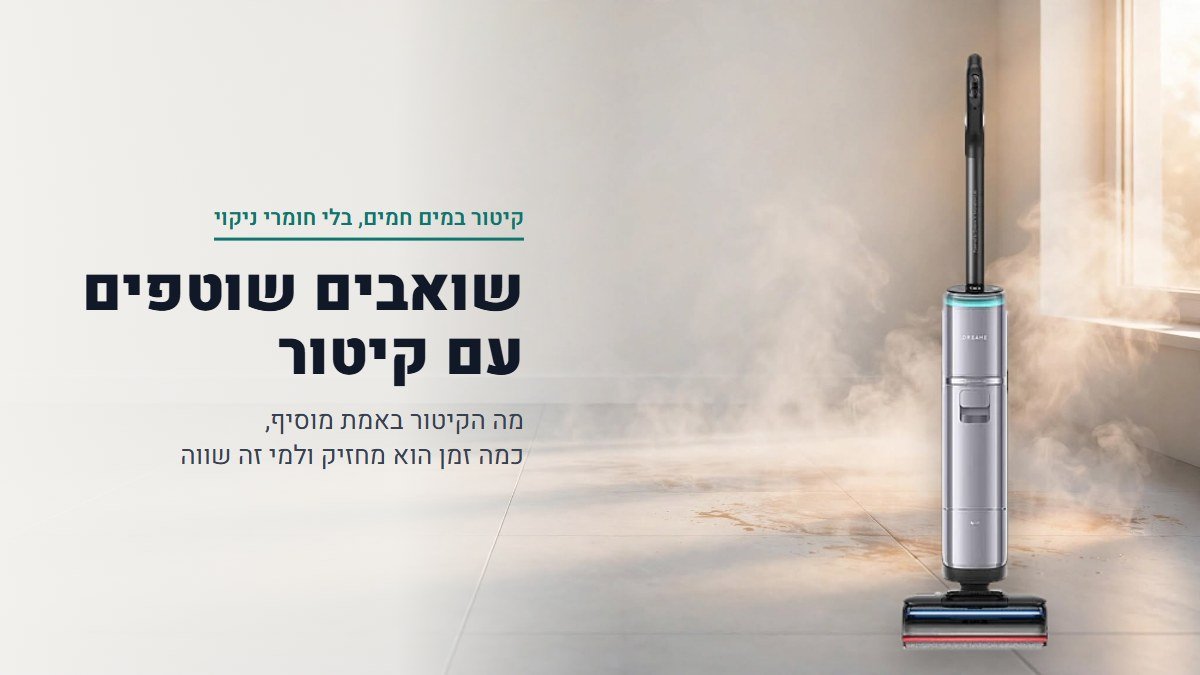 השואבים השוטפים עם קיטור המומלצים ביותר