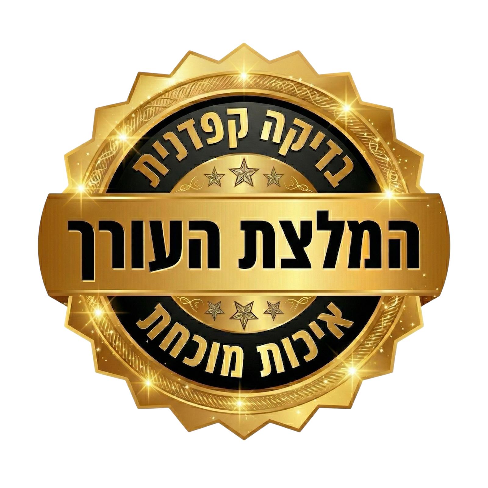 המלצת העורך